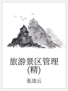 旅游景区管理（精）
