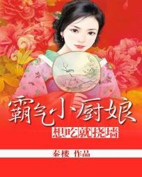 霸气小厨娘：想吃就挠墙/霸气小厨娘：世子不吃素