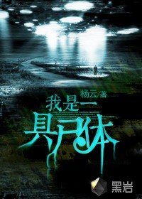 《我是一具屍體》