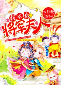 《我不做将军夫人》