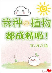 《我种的植物都成精啦!》