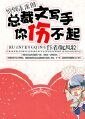 《穿到未來的總裁文寫手你傷不起》