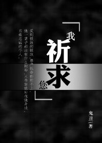 我祈求您