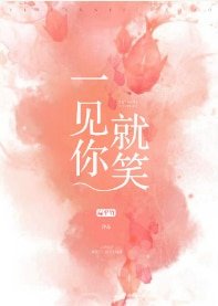 一见你就笑