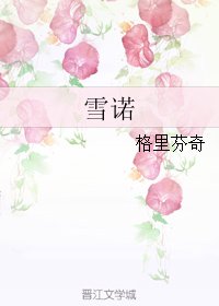 《雪诺》