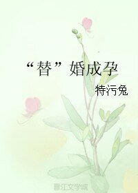 “替”婚成孕