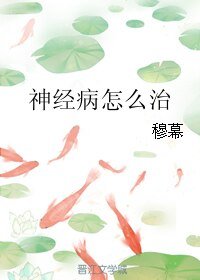 神經病怎麼治