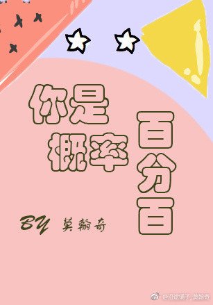 《你是概率百分百》