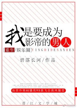 我是要成为影帝的男人[重生]