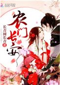 《農門長安》