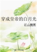 穿成皇帝的白月光