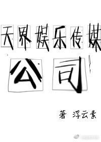 《天界娛樂傳媒公司》