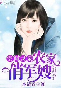 《空間靈泉:農家俏軍嫂》