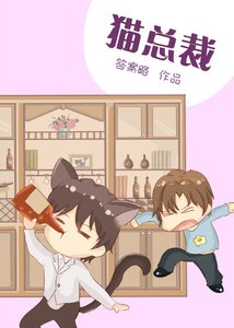《猫总裁》