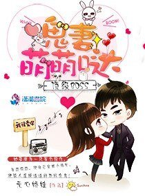 《顶级BOSS:鬼妻萌萌哒》