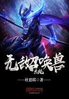 《無敵召喚獸系統》