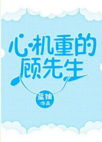 心机重的顾先生