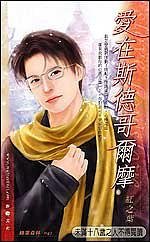 《愛在斯德哥爾摩(出書版)》