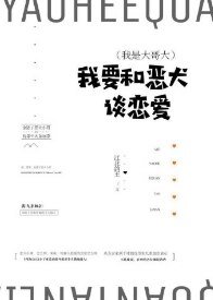 （我是大哥大同人）我要和恶犬谈恋爱！