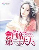 豪门重生：首席第一夫人