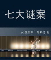 七大谜案（亚森·罗宾系列）