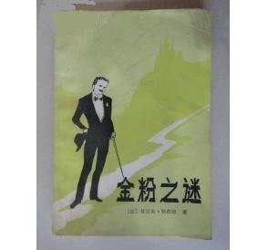 金粉之谜（亚森·罗宾系列）