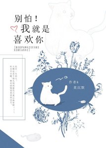 《别怕!我就是喜欢你》