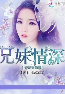 兄妹情深，哥哥要乖乖