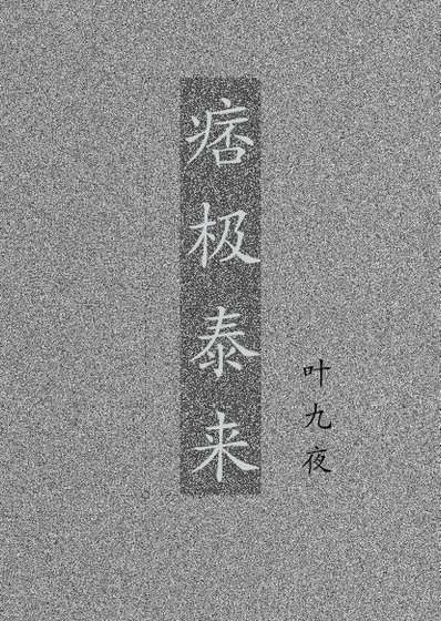 痞极泰来