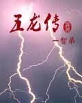 《异界五龙传》