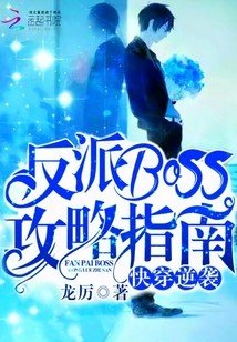 《快穿逆襲:反派Boss攻略指南》