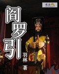 閻羅引