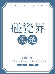 《碰瓷界翹楚》