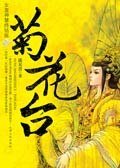 女皇神慧与大臣的宫闱爱恋：菊花台