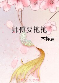 《師傅要抱抱》