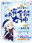 《特工重生:快穿全能女神》