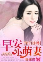 《軍門誘婚:早安小萌妻》