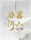 《力荐河山》