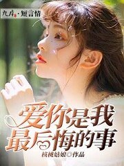 《爱你是我最后悔的事》