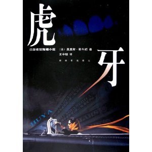虎牙（亞森·羅賓系列）