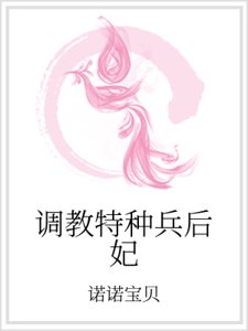 《調教特種兵后妃》