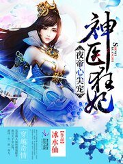 夜帝心尖寵：神醫狂妃