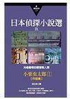 《白蚁+背后之光杀人事件+梦殿杀人事件+海螺斋沿海州先占记》