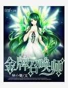 《全能召喚:絕色植靈師》