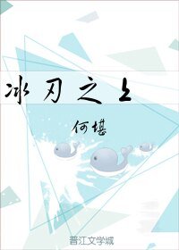 《冰刃之上》