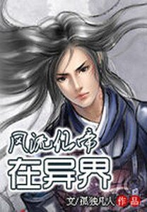 《風流仙帝在異界》