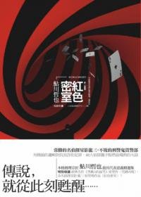 红色密室（出书版）
