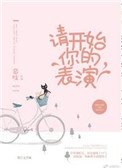 《請開始你的表演(作者:慕吱)》