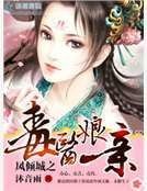 《凤倾城之毒医娘亲》