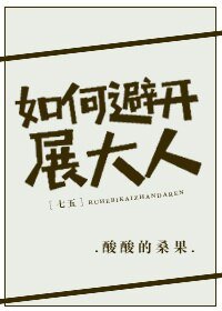 （七五同人）[七五]如何避开展大人